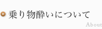 乗り物酔いについて