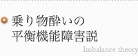 乗り物酔いの平衡機能障害説