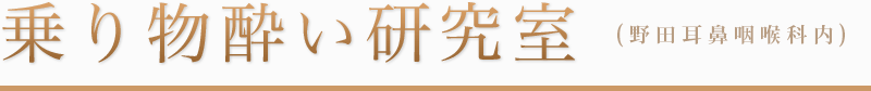 乗り物酔い研究室（野田耳鼻咽喉科内）