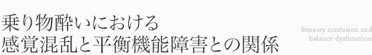 乗り物酔いにおける感覚混乱と平衡機能障害との関係